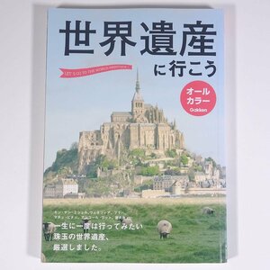 世界遺産に行こう オールカラー Gakken 学研 学習研究社 2013 単行本 旅行 観光 ガイドブック