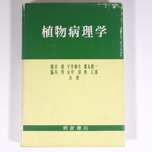 植物病理学 飯田格ほか 朝倉書店 1989 単行本 植物 野草 草花 ※線引あり