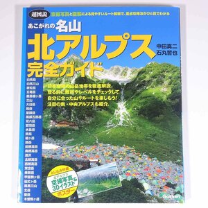  super map opinion .. scree. name mountain north Alps complete guide middle rice field genuine two stone circle ..Gakken Gakken study research company 2015 large book@ travel sightseeing 