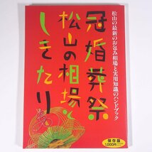 冠婚葬祭 3分間スピーチ1000集 松山の相場としきたり 愛媛県 えひめリビング新聞社 1992 大型本 礼儀 マナー 結婚 出産 祝い 供養 ほか_画像1