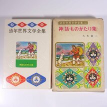 神話ものがたり集 大木雄二 幼年世界文学全集16 偕成社 1963 函入り単行本 子供本 児童書 さし絵・久米宏一_画像1