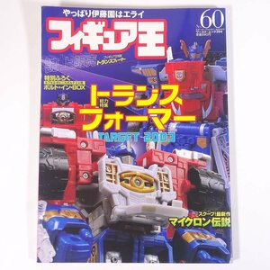 フィギュア王 No.60 2002/11/30 ワールドフォトプレス 雑誌 玩具 おもちゃ 人形 フィギュア 特集・トランスフォーマー TARGET2003 ほか