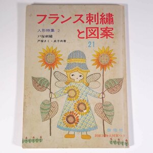 フランス刺繍と図案 21集 人形特集2 戸塚刺繍 戸塚きく・貞子 啓佑社 1979 大型本 手芸 ハンドメイド 刺繍 刺しゅう