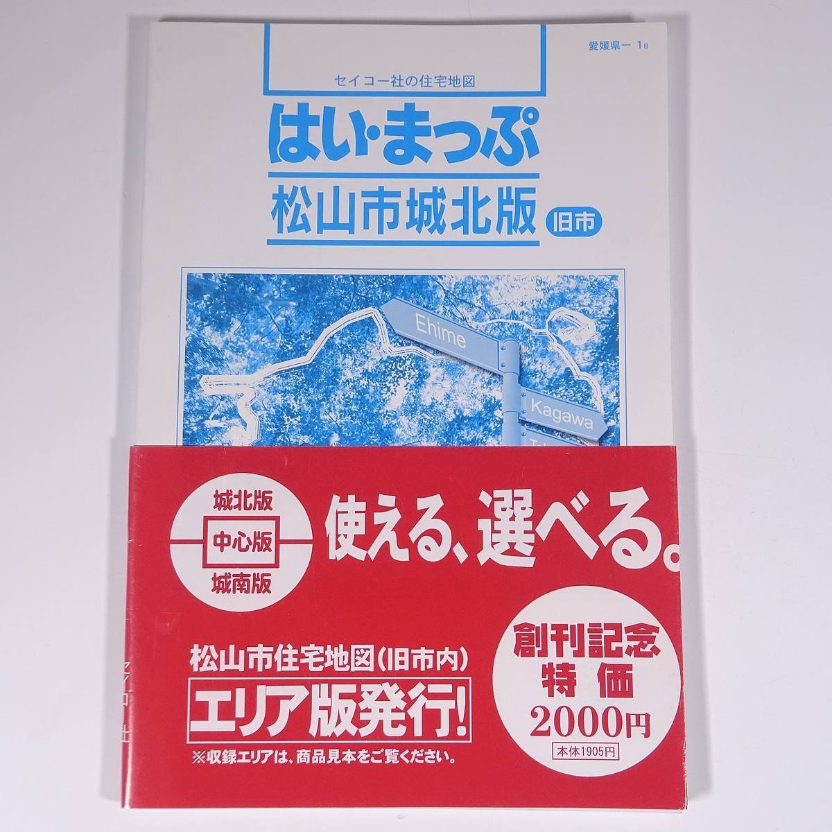 時間指定不可 高知市住宅地図 セイコー社 昭和47年7月20日初版 創刊