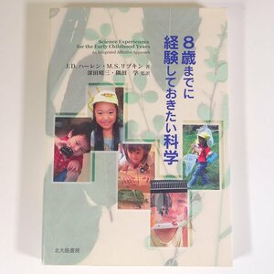 8歳までに経験しておきたい科学 J.D.ハーレン M.S.リプキン 北大路書房 2013 単行本 学校 教育 教師 教職 育児 保育 子育て 保育士