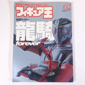 フィギュア王 No.62 2003/2/28 ワールドフォトプレス 雑誌 玩具 おもちゃ 人形 フィギュア 特集・仮面ライダー 龍騎FOREVER ほか