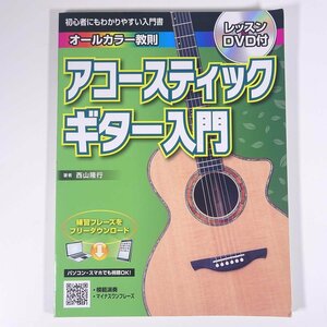 [ musical score ] beginner also .. rear .. manual acoustic guitar introduction lesson DVD attaching island . musical instruments 2020 large book@ music guitar DVD unopened 