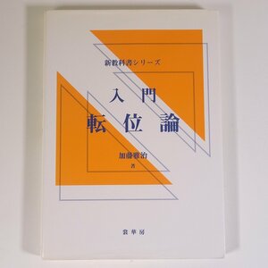 新教科書シリーズ 入門 転移論 加藤雅治 裳華房 2006 単行本 科学 物理学 化学 数学