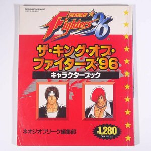 ザ・キング・オブ・ファイターズ’96 キャラクターブック 攻略本 ネオジオフリーク 芸文社 1996 大型本 ゲーム ネオジオ NG