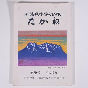 石鎚敬神婦人会報 たかね 第29号 平成9年 愛媛県西条市 石鎚神社・石鎚本教・鎚敬神婦人会 1997 小冊子 宗教 神道 参拝 石鎚山