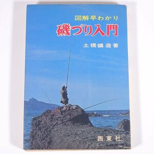 図解早わかり 磯づり入門 土橋鉱造 西東社 1973 単行本 つり 釣り フィッシング