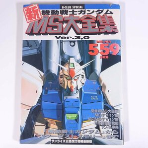 機動戦士ガンダム 新MS大全集 Ver.3、0 改訂増補最新版 B-CLUB SPECIAL BANDAI バンダイ 1992 大型本 アニメ 設定資料集の画像1