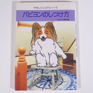 パピヨンのしつけ方 愛犬の友編集部編 やさしいしつけシリーズ 誠文堂新光社 1999 単行本 ペット 飼育 犬 いぬ イヌ