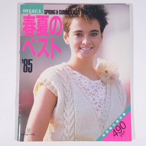 春夏のベスト ’85 別冊毛糸だま 日本ヴォーグ社 1985 大型本 手芸 編物 あみもの