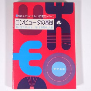 だれにでもわかる/入門電気シリーズ コンピュータの基礎 6 若山吉三郎ほか 啓学出版 1978 単行本 PC パソコン プログラム フォートラン