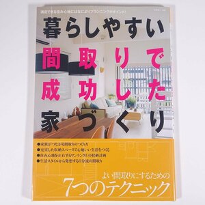 暮らしやすい間取りで成功した家づくり 別冊美しい部屋 主婦と生活社 2007 大型本 家具 インテリア