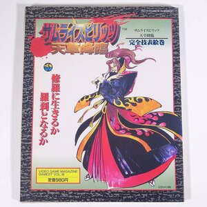 サムライスピリッツ 天草降臨 完全技表絵巻 攻略本 ゲーメストムック Vol.58 新声社 1996 大型本 ゲーム ネオジオ NG ※ヨレあり