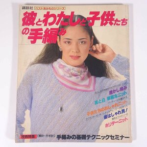 彼とわたしと子供たちの手編み ベストあみものシリーズ 講談社 1984 大型本 手芸 編物 あみもの