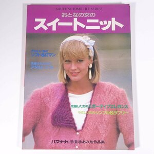 おとなの女の スイートニット 主婦の友ヒットシリーズ 主婦の友社 1984 大型本 手芸 編物 あみもの