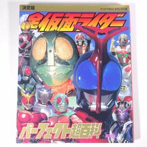 決定版 全仮面ライダー パーフェクト超百科 テレビマガジンデラックス 講談社 2006 大型本 絵本 子供本 児童書 特撮_画像1