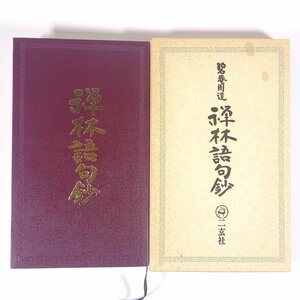 禅林語句鈔 碧菴周道 二玄社 1990 函入り単行本 仏教 禅宗 漢文