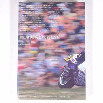 片山敬済「疾走する戦士たち」 別冊ベストバイク15 トーク・アバウト・GPライダー ベストバイク社 講談社 1986 単行本 バイク オートバイ_画像2