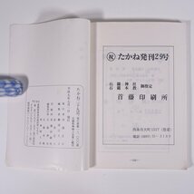 石鎚敬神婦人会報 たかね 第29号 平成9年 愛媛県西条市 石鎚神社・石鎚本教・鎚敬神婦人会 1997 小冊子 宗教 神道 参拝 石鎚山_画像10