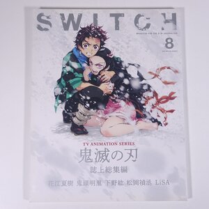 SWITCH スイッチ 2020/8 スイッチ・パブリッシング 雑誌 インタビュー・マガジン 特集・鬼滅の刃 花江夏樹 鬼頭明里 下野紘 LiSA ほか