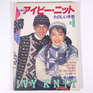 彼と着る アイビー・ニット たのしい手芸No.8 婦人画報社 1981 大型本 手芸 編物 あみもの