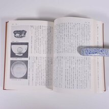 やきもの辞典 光芸出版 1976 単行本 裸本 図版 図録 芸術 美術 工芸 陶芸 陶磁器 やきもの 焼物 ※状態やや難_画像8