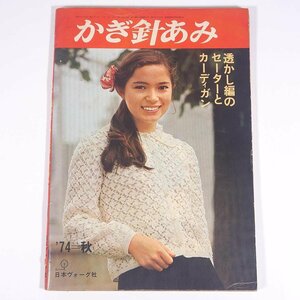 かぎ針あみ ’74＝秋 透かし編のセーターとカーディガン 日本ヴォーグ社 1974 大型本 手芸 編物 あみもの