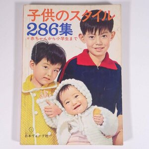 子供のスタイル 286集 赤ちゃんから小学生まで 日本ヴォーグ社 1966 大型本 手芸 編物 あみもの