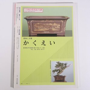 月刊 近代盆栽 No.89 1985/3 近代出版 雑誌 盆栽総合誌 園芸 ガーデニング 植物 特集・根の芸と植え替え 悪い部分をどう生かすか・根張りの画像2