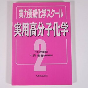 実力養成化学スクール 2 実用高分子化学 中條善樹 丸善株式会社 2005 単行本 化学