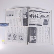 月刊 近代盆栽 No.150 1990/4 近代出版 雑誌 盆栽総合誌 園芸 ガーデニング 植物 特集・髙木盆栽美術館 64回国風盆栽展 ほか_画像9