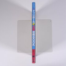 ドッジボール 必勝攻略BOOK ワンダーライフスペシャル 小学館 2006 単行本 スポーツ ドッジボール まんが・斉藤むねお_画像3