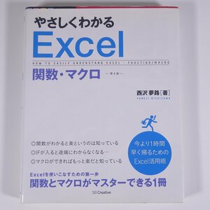 やさしくわかる Excel 関数・マクロ 第4版 西沢夢路 ソフトバンククリエイティブ 2013 大型本 PC パソコン エクセル