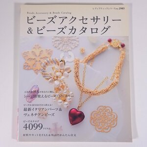 ビーズアクセサリー＆ビーズカタログ レディブティックシリーズ ブティック社 2010 大型本 手芸 ハンドメイド クラフト