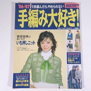 1枚編んだら、やめられない ’06-’07 手編み大好き！ 実業之日本社 2006 大型本 手芸 編物 あみもの