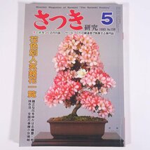 さつき研究 No.158 1983/5 月刊さつき研究社 雑誌 園芸 ガーデニング 植物 盆栽 皐月 サツキ 特集・花色別人気銘花一覧 ほか_画像1