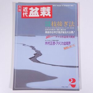 月刊 近代盆栽 No.124 1988/2 近代出版 雑誌 盆栽総合誌 園芸 ガーデニング 植物 特集・枝接ぎ秘法大公開！ 木村正彦・アメリカ盆栽界