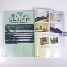 月刊 近代盆栽 No.105 1986/7 近代出版 雑誌 盆栽総合誌 園芸 ガーデニング 植物 特集・全国出張ドクター かえで石付き ぶな・4年間 ほか_画像5