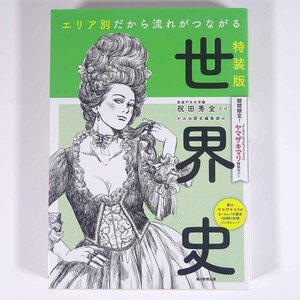 特装版 ヤマザキマリ特別カバー エリア別だから流れがつながる 世界史 祝田秀全監修 朝日新聞社 2018 単行本 歴史 世界史