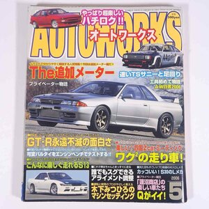 AUTOWORKS オートワークス 2006/5 フロム出版 雑誌 自動車 カー 特集・The追加メーター GT-R永遠不滅の面白さ ほか