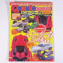 Quanto Special クアント・スペシャル ミニチュアカー大全2003 ネコ・パブリッシング 2003 大型本 ホビー 模型 ミニカー_画像1