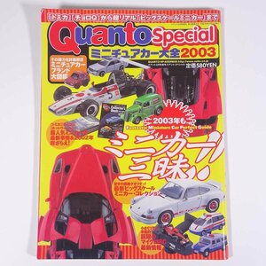 Quanto Special クアント・スペシャル ミニチュアカー大全2003 ネコ・パブリッシング 2003 大型本 ホビー 模型 ミニカー