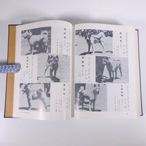 【送料800円】 日本犬保存会創立五十周年史 上下巻セット 日本犬保存会 1978 大型本 裸本 図版 図録 犬 いぬ イヌ ドッグ ブリーダー_画像10