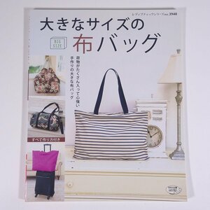 大きなサイズの布バッグ すべて作り方付き レディブティックシリーズ ブティック社 2015 大型本 手芸 裁縫 洋裁