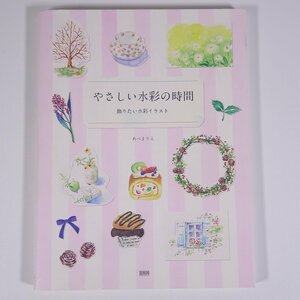 やさしい水彩の時間 飾りたい水彩イラスト あべまりえ BNN ビー・エヌ・エヌ新社 2014 大型本 イラスト 技法書 芸術 美術 絵画 水彩画