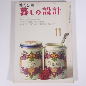 婦人公論 暮しの設計 No.18 1965/11 中央公論社 雑誌 婦人誌 特集・この冬の安全暖房計画 私がみつけた健康への道・犬養道子 ほか